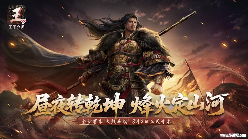 《王于兴师》新赛季「火鼓旌旗」8月2日上线!