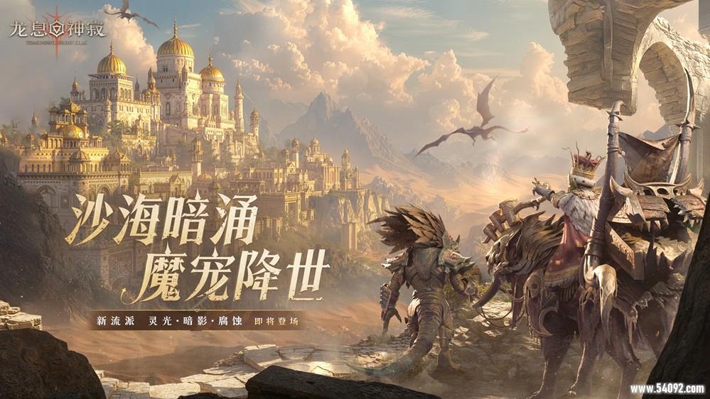 《龙息:神寂》S3赛季「熔岩的怒号」震撼开启,魔宠伙伴与新流派英雄共谱战歌!