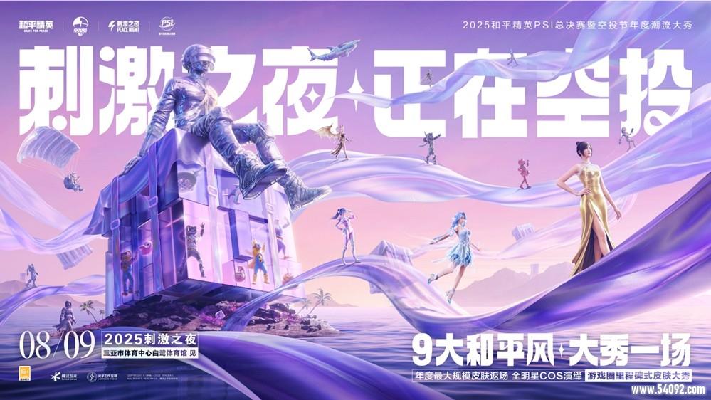 和平风起,我就是风向!2025和平精英PSI总决赛暨空投节刺激之夜年度潮流大秀三亚完美收官