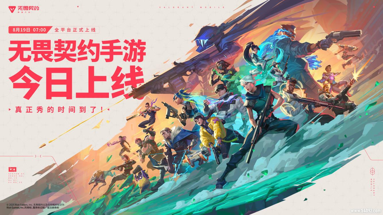 《无畏契约手游》今日正式上线!八大开服活动护航潮流竞技新秀场