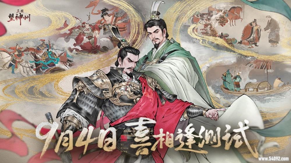 《三国望神州》「喜相逢」测试今日开启 —— 刘备剧本首度登场,战棋体验再升级
