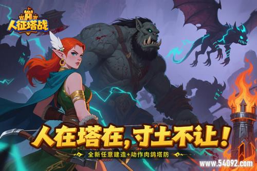 组建最强人塔联军 即刻预约《人征塔战》!