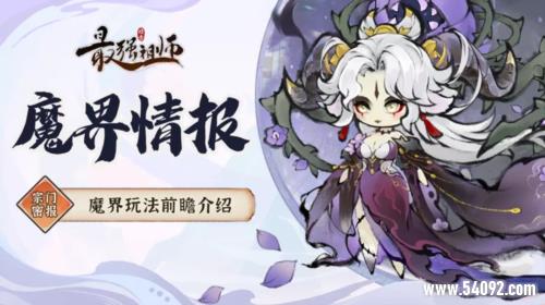 《最强祖师》宗门密报 魔界玩法前瞻介绍