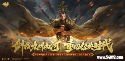 飞龙在天 帝御山河 《御龙在天》IP十三周年庆开启