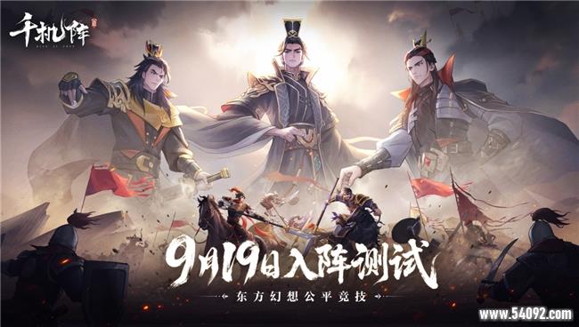 东方幻想公平竞技卡牌,《千机阵》9.19开启入阵测试